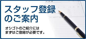 スタッフ登録のご案内　お仕事のご紹介にはまずはご登録が必要です。