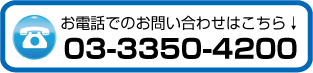 お電話でのお問い合わせはこちら03-3350-4200