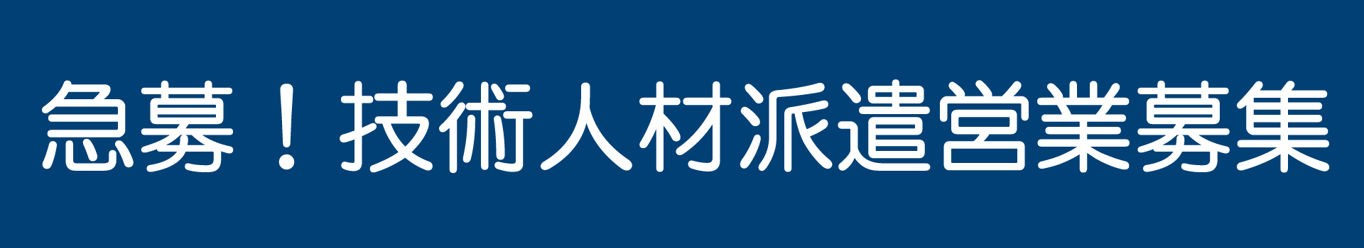 急募！人材派遣営業募集