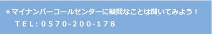 マイナンバーコールセンターに疑問なことは聞いてみよう！TEL：0570-200-178