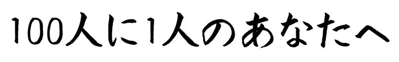 100人に1人のあなたへ